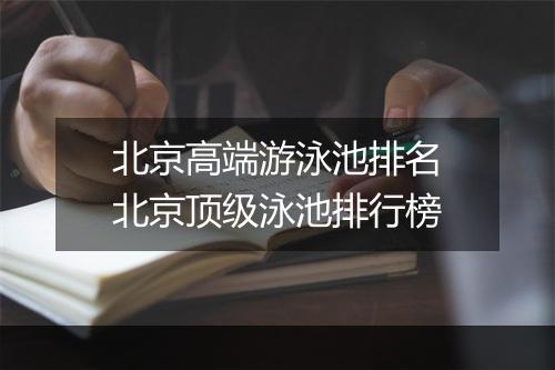 北京高端游泳池排名　北京顶级泳池排行榜