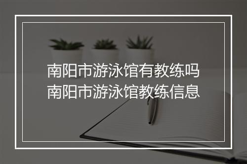南阳市游泳馆有教练吗　南阳市游泳馆教练信息