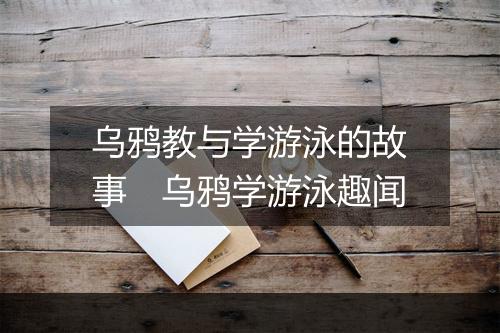 乌鸦教与学游泳的故事　乌鸦学游泳趣闻