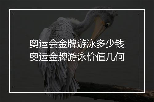 奥运会金牌游泳多少钱　奥运金牌游泳价值几何