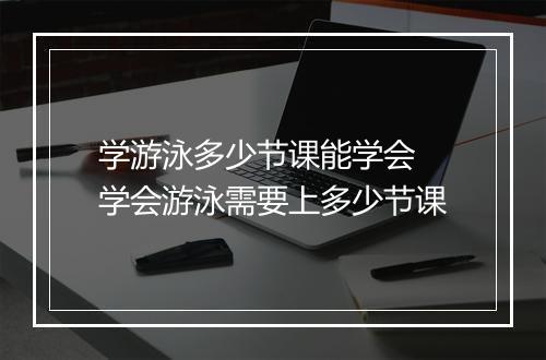 学游泳多少节课能学会　学会游泳需要上多少节课
