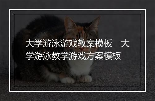 大学游泳游戏教案模板　大学游泳教学游戏方案模板