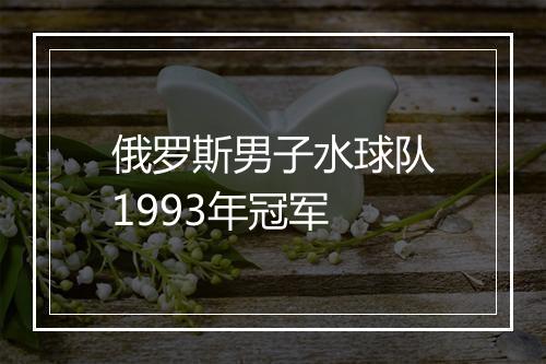 俄罗斯男子水球队1993年冠军